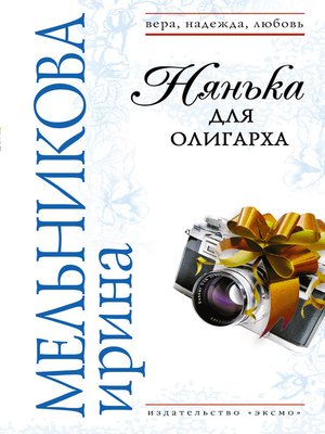 cover image of Нянька для олигарха